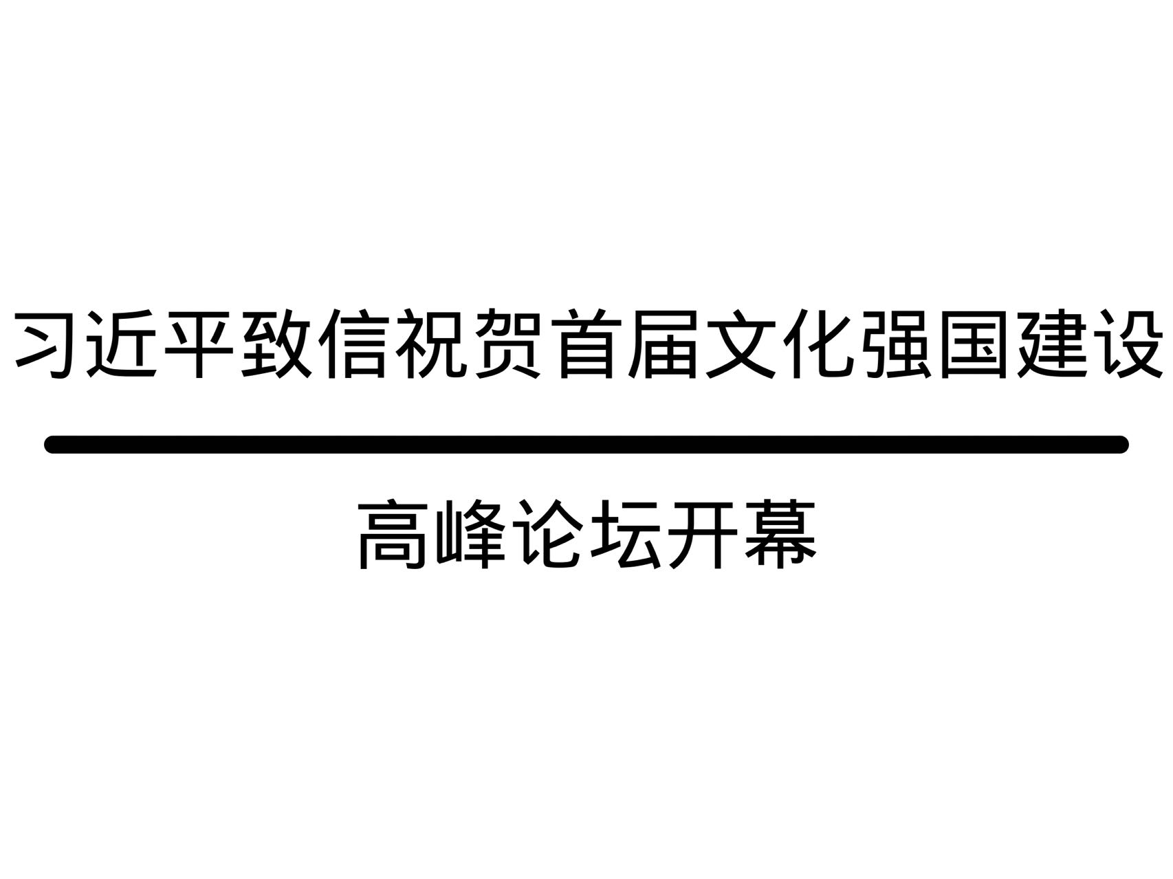 习近平致信祝贺首届文化强国建设高峰论坛开幕